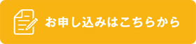 お申し込み